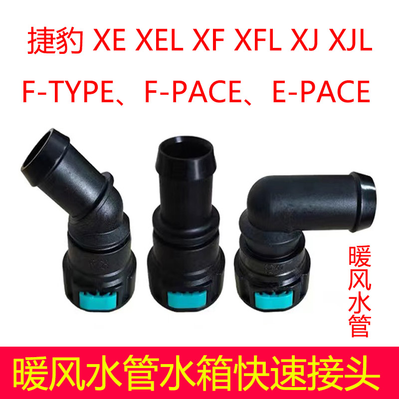 适用捷豹暖风水管接头暖机水箱XE XF XJ XEL XFL XJL FTYPE卡扣