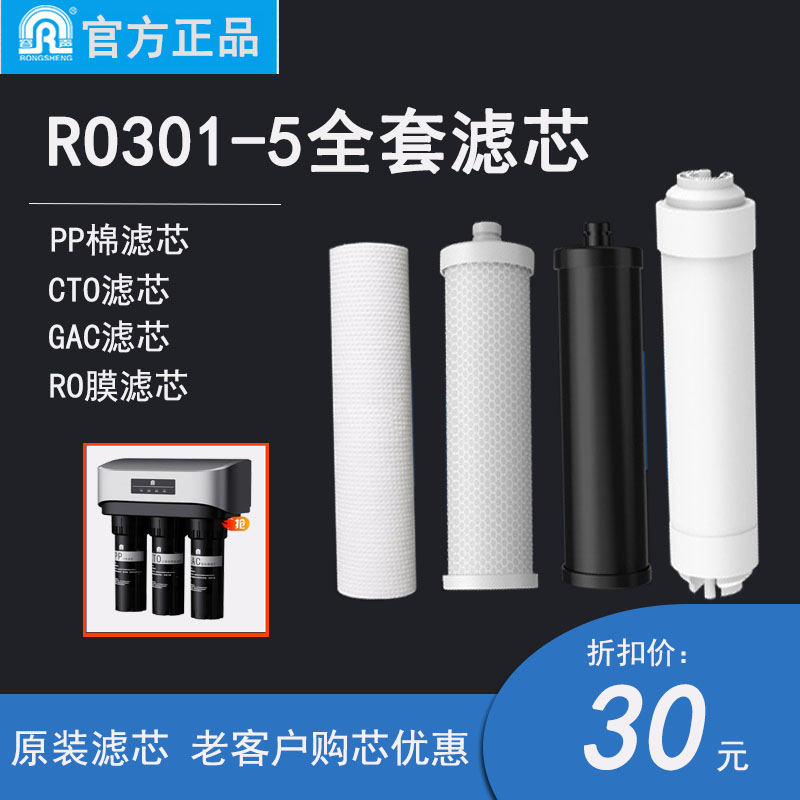 容声纯水机RO301-5滤芯PP棉GAC滤芯CTO滤芯RO膜滤芯换芯