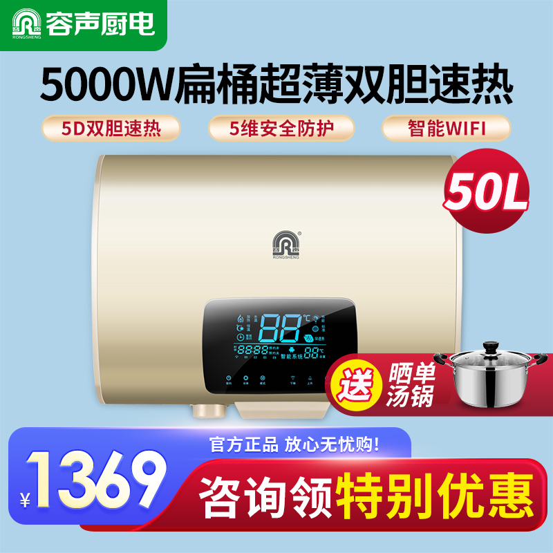容声扁桶电热水器家用5000W速热超薄卫生间变频小型双胆50L智控