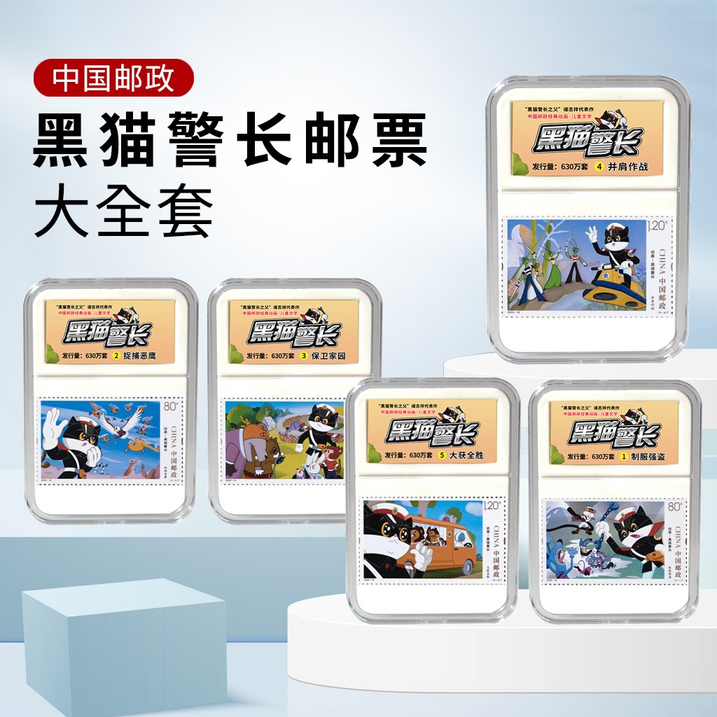 中国邮政 2022-18黑猫警长邮票生日卡通礼品儿童送礼动画系列