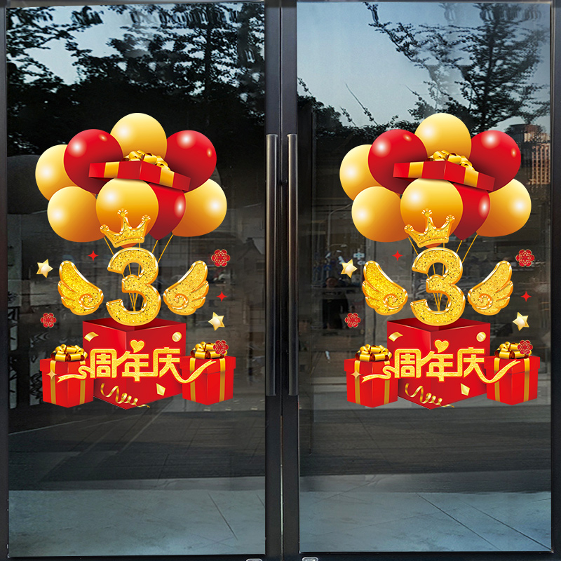 周年庆玻璃贴纸美容院店铺新店开业气氛布置店庆活动气球装饰门贴