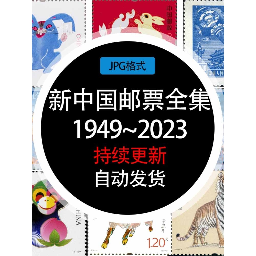 新中国邮票收藏素材目录图鉴图录邮政素材电子模板学习资料设计