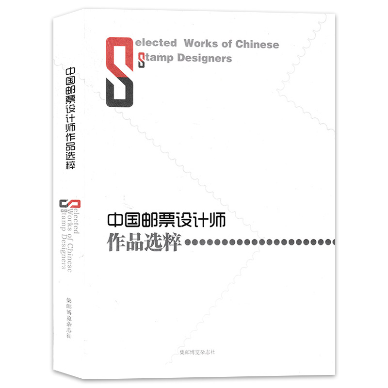 中国邮票设计师杂志 作品选粹