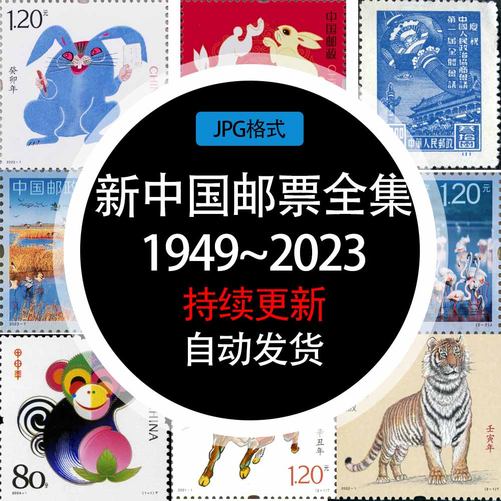 新中国邮票收藏素材目录图鉴图录邮政素材电子模板学习资料设计