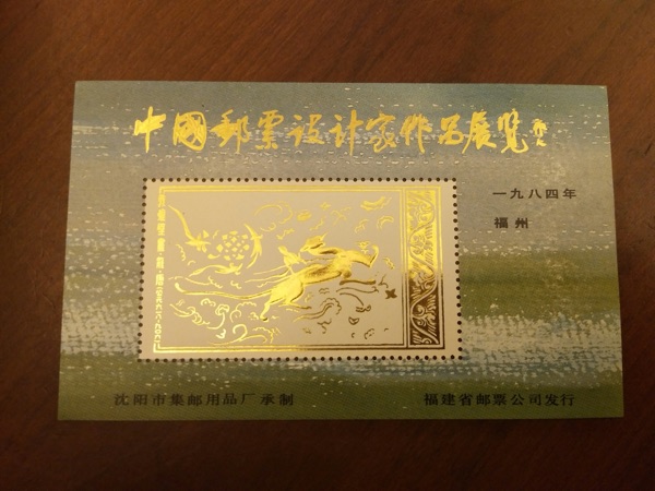 早期烫金纪念张 84年中国邮票设计家作品展览 敦煌壁画 齿孔/F2