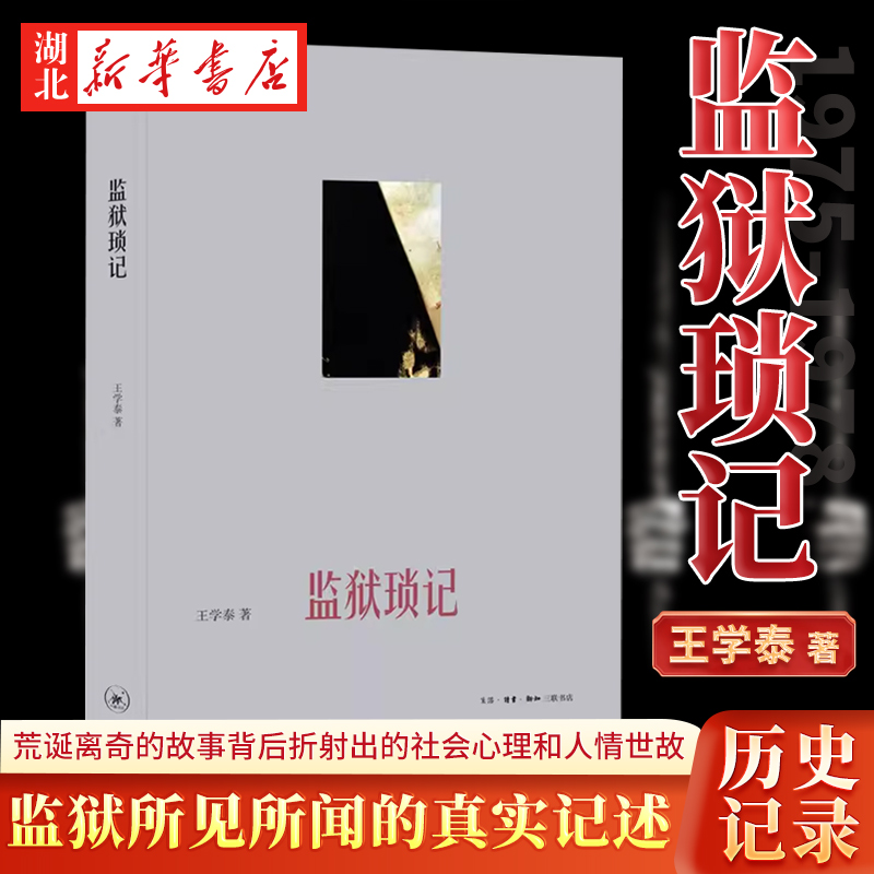 监狱琐记 王学泰 著 1975-1978年在北京K字楼看守所和北京监狱所见所闻的真实记述 记录了监狱的日常生活和形形色色的囚犯遭遇