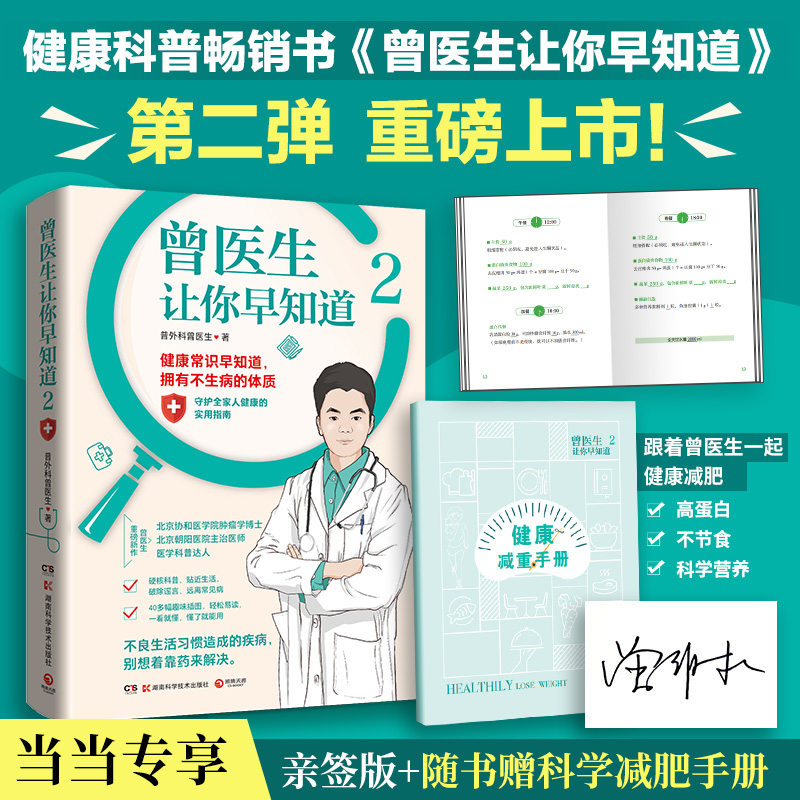 当当专享签名版+健康小册子 曾医生让你早知道2 北京协和医学院肿瘤学博士、朝阳医院主治医师、医学科普达人曾医生重磅新作