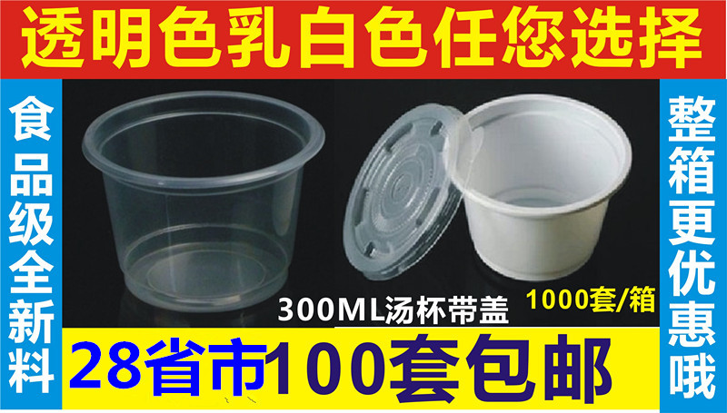 300ml一次性加厚塑料汤杯带盖 环保塑杯外卖小汤碗绿豆沙龟苓膏碗