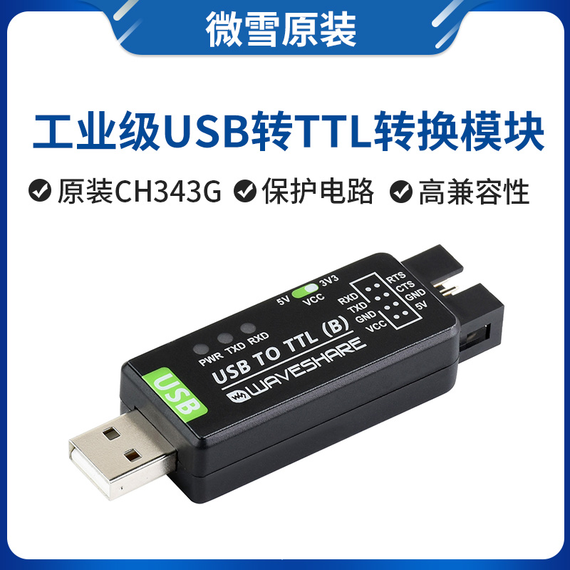微雪 原装CH343G 工业级USB转TTL 串口模块转换器 3.3V/5V 多系统