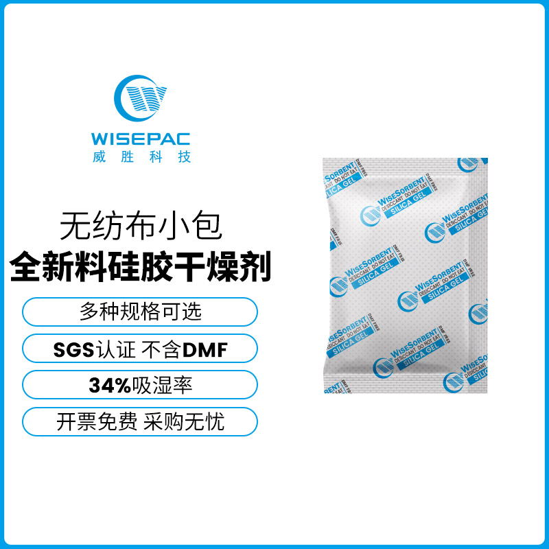 威胜无纺布1/2/5g/10g/30克工业电子家具硅胶干燥剂防潮除湿剂SGS