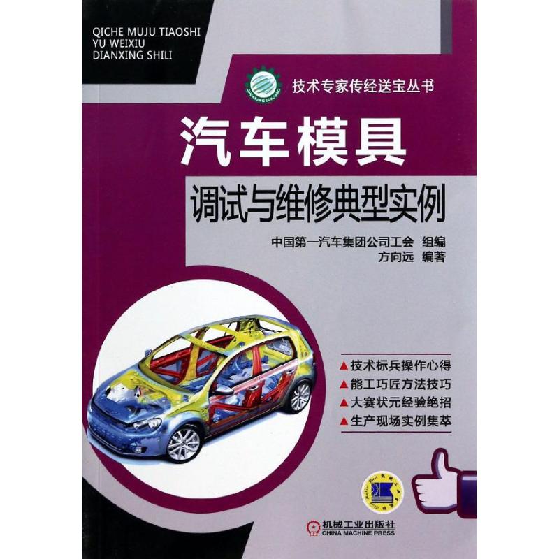 正版汽车模具调试与维修典型实例方向远著中国第一汽车集团公司工会编
