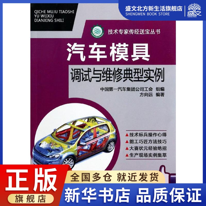 汽车模具调试与维修典型实例 方向远 著 中国第一汽车集团公司工会组 编 汽摩维修 专业科技 机械工业出版社 9787111431350 图书