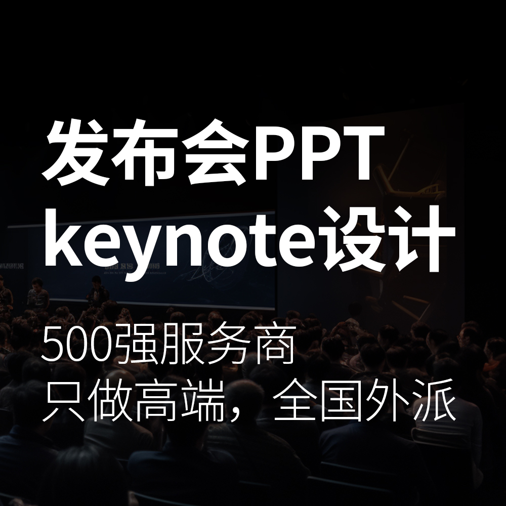 发布会keynote设计制作年会PPT美化汽车产品3C家电北京上海广州