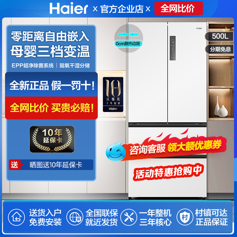 海尔电冰箱家用BCD-500WGHFD4DW9U1零嵌入超薄变频法式多对开门白