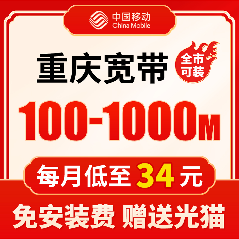 重庆宽带办理中国移动套餐新安装电信单宽移动光纤100-2000M网络