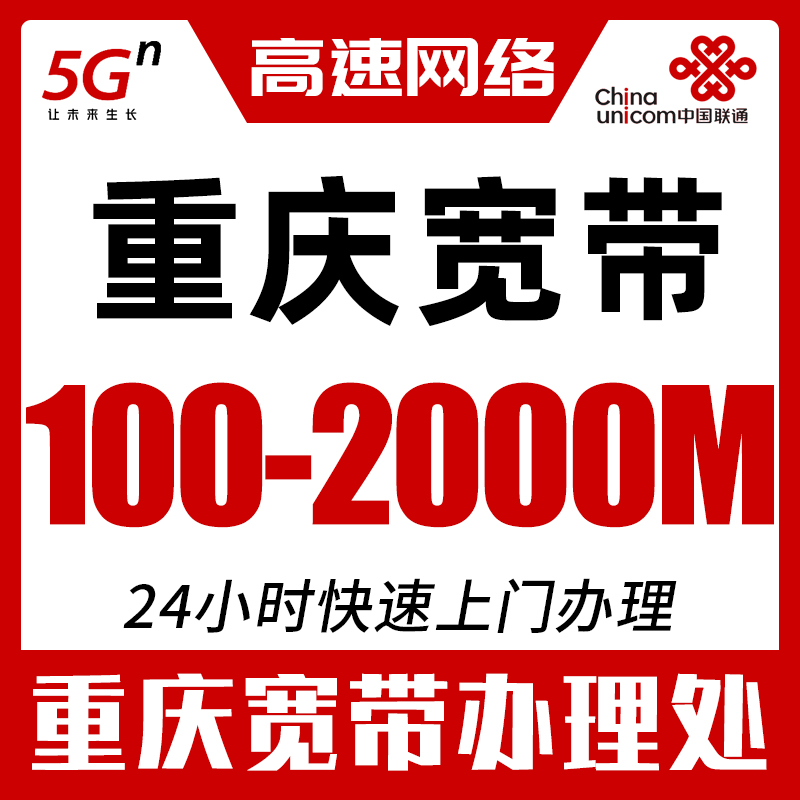 重庆宽带办理中国联通套餐新安装电信单宽移动融合100-2000M网络