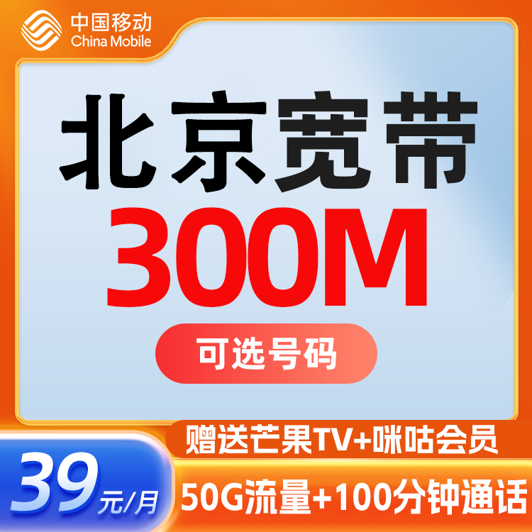 北京宽带中国移动300M宽带融合性宽带光纤套餐宽带办理极速安装