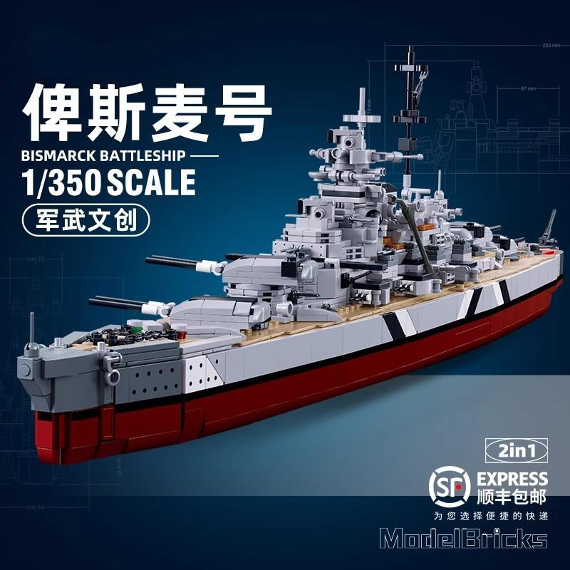 战舰积木二战驱逐舰俾斯麦号战列舰船军舰模型玩具拼装大系列老式