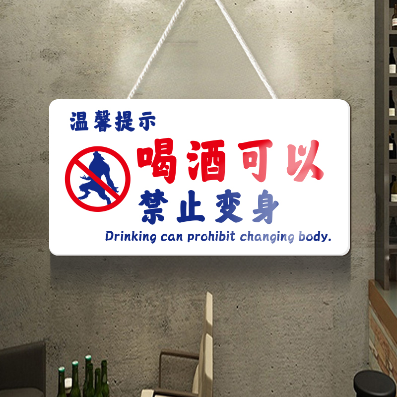 喝酒可以禁止变身小酒馆清吧装饰挂件警示标语餐饮店搞笑文字挂牌