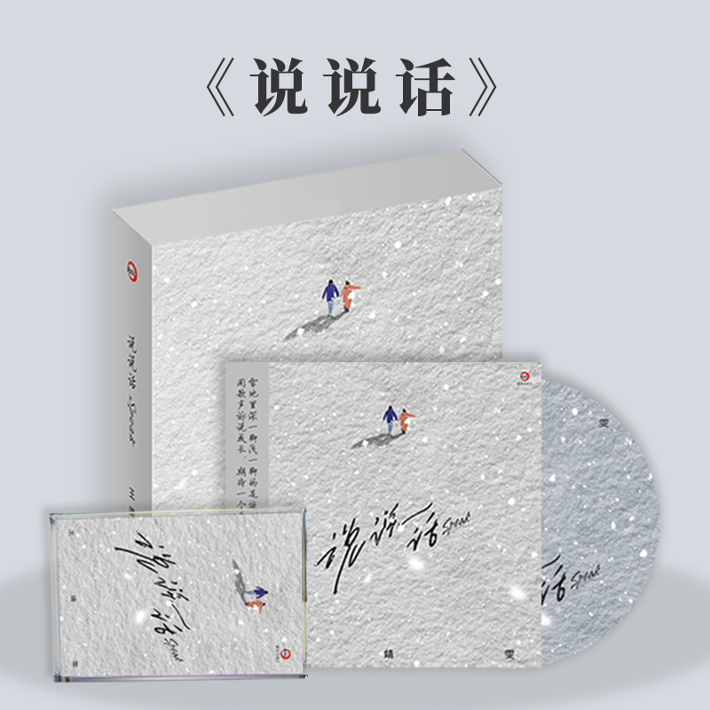 官方正版 王靖雯新专辑《说说话》CD+磁带+歌词本 限量套装 善变