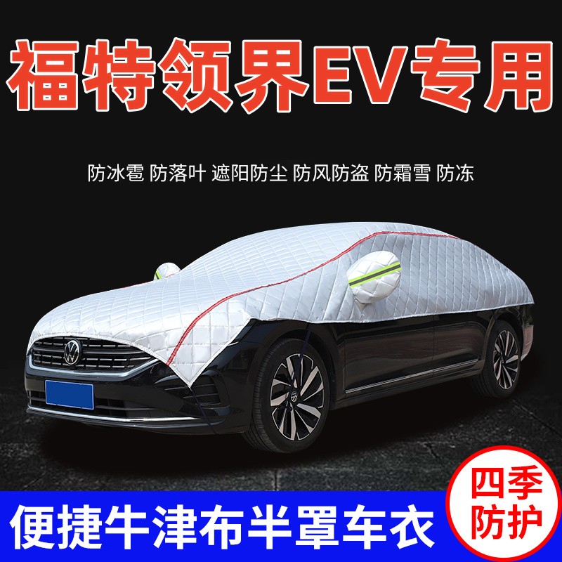 2020款福特领界EV车衣车罩防晒防雨遮阳隔热加厚SUV越野车顶半罩