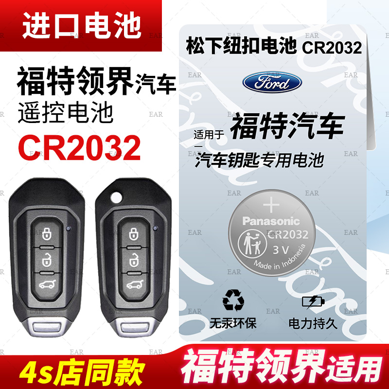 适用 福特 领界EV汽车钥匙电池原装CR2032原厂专用智能遥控器纽扣电子 江铃2019新款2020 2021 19 20 21 SUV