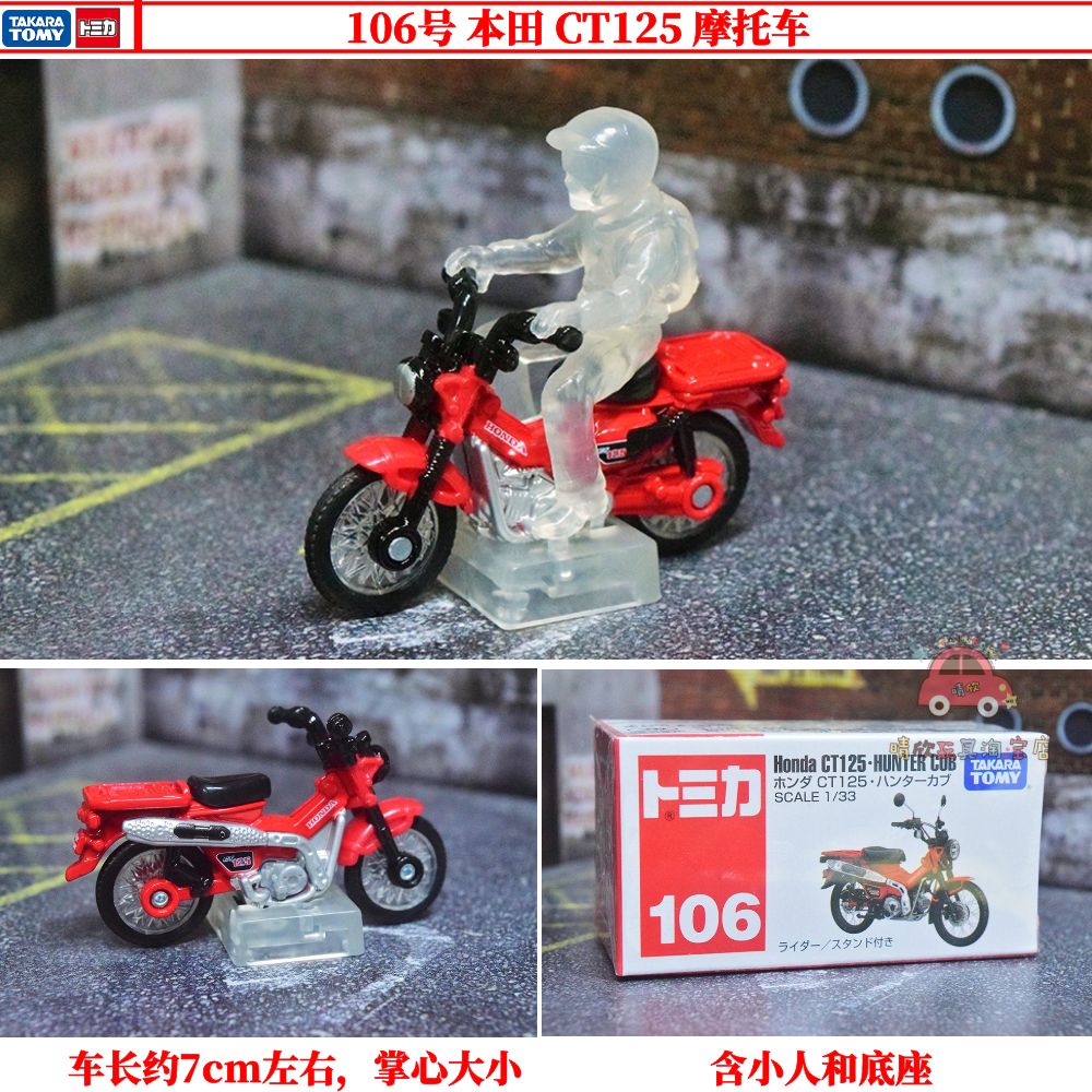 TOMY多美卡合金车模型TOMICA新车红盒106号 本田CT125摩托车
