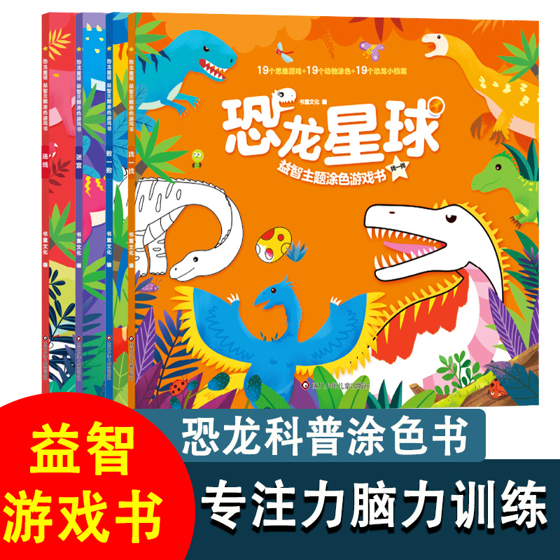全套4册 恐龙星球益智主题涂色游戏书 画本儿童图画本宝宝涂色绘本3-4-5-6岁幼儿园绘画启蒙简笔画小学生一年级学画画书入门的书籍