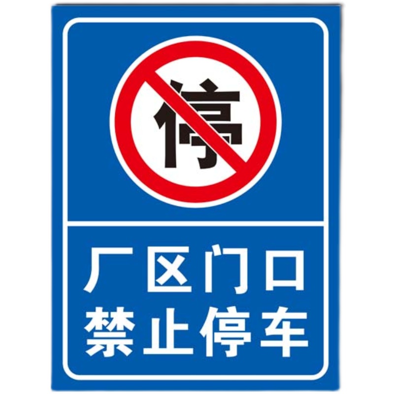 厂区门口禁止停车标识门前严禁停放车辆警示警告标志牌安全提示语