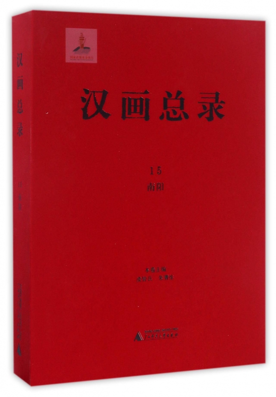 正版图书汉画总录(15南阳)(精)凌皆兵广西师范大学出版社9787549548941