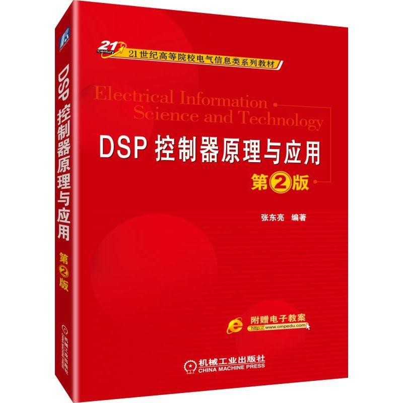 DSP控制器原理与应用第2版 张东亮 编著 DSP TMS320C28x 定时器 指令系统 C语言编程  9787111628736 机械工业出版社全新正版