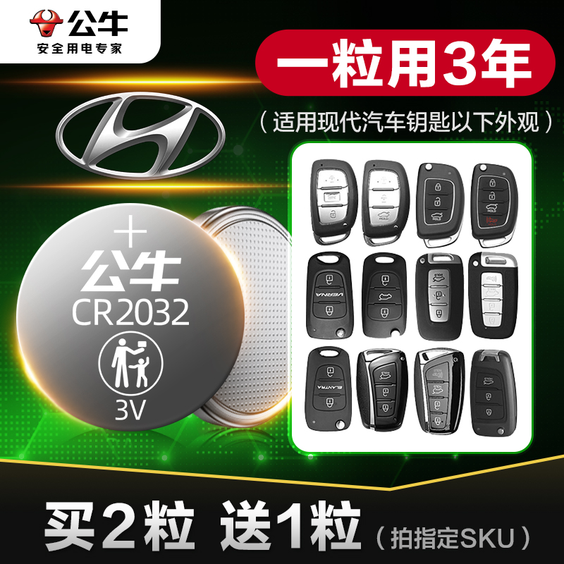 公牛纽扣电池适用于北京现代ix25名图ix35朗动 瑞纳 领动 菲斯塔 遥控器汽车钥匙电池途胜悦动cr2032电子智能