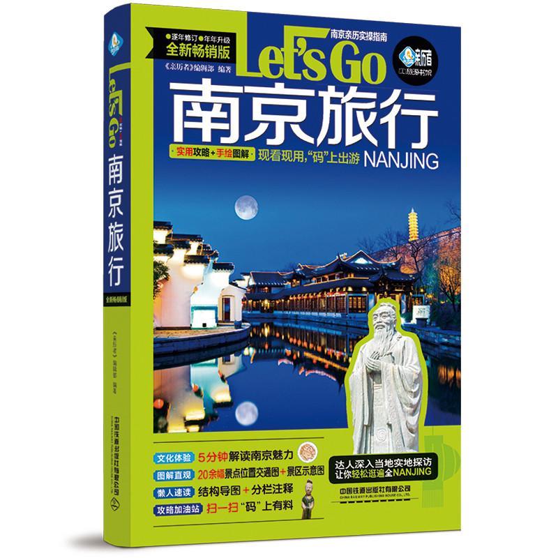 【直发】南京旅行Let’s Go 第4版 精心甄热门且值得游览的景点 精美的景区手绘图 全方位完美解决读者游览景区难题