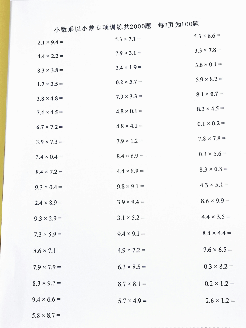 小学数学五年级小数乘整数乘小数乘法专项计算题卡算术同步练习本