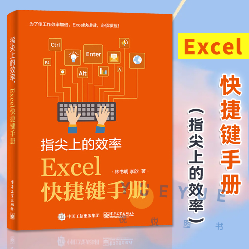 指尖上的效率 Excel快捷键手册 Excel 技巧学习资料指导书籍 生动案例讲解Excel 知识和技能书籍 excel表格制作快捷键大全书籍