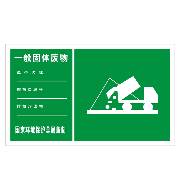 。一般固体废物标识牌环保标志牌安全新版环境保护提示牌铝板标牌