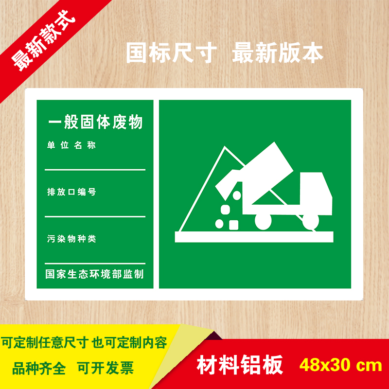 一般固体废物标识牌环保标志牌安全新版环境保护提示牌铝板标牌