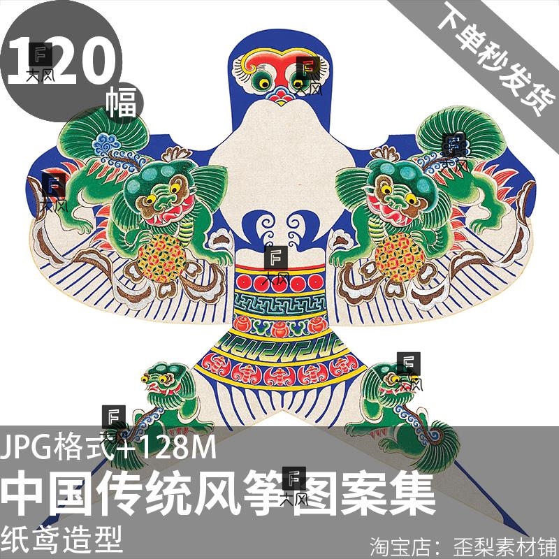 中国传统风筝图案电子版图片民间工艺纸鸢造型纹样美术参考素材