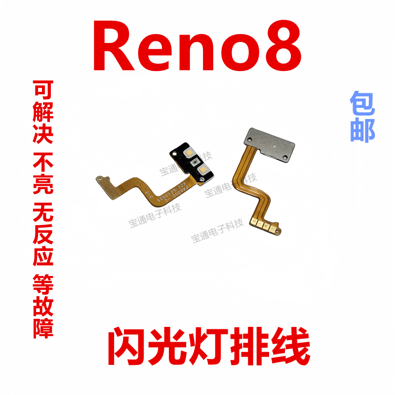 适用于 OPPO Reno8 闪光灯排线 激光感应手机排线手电筒灯光排线