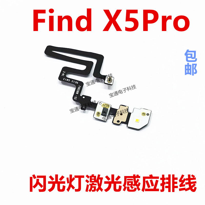 适用OPPO FindX5Pro闪光灯激光聚焦感应排线Find X5pro手电筒