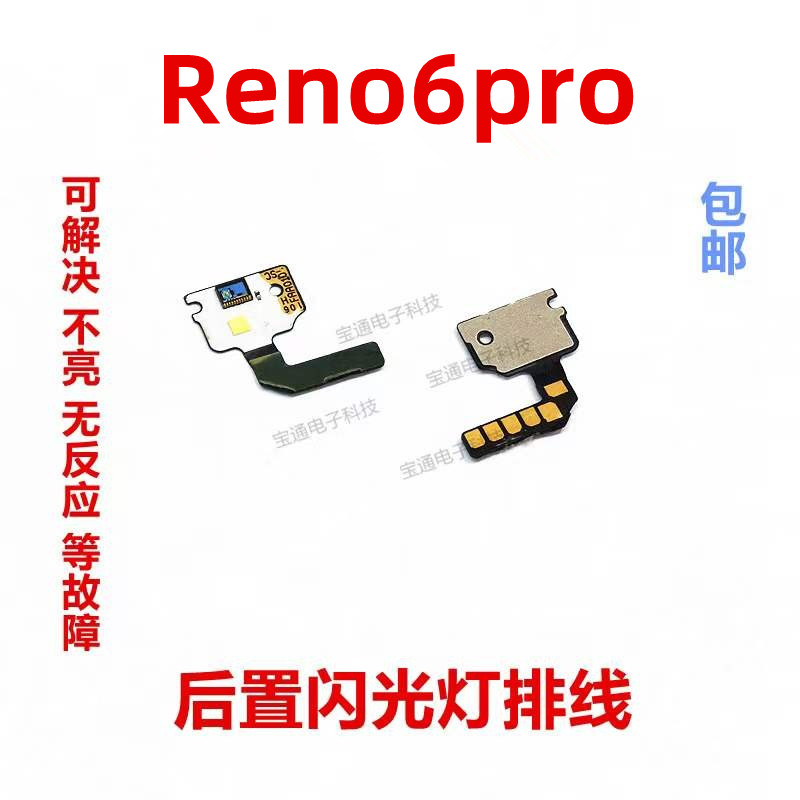 适用OPPO reno6Pro闪光灯小板 reno6Pro 手机摄照相头手电筒排线