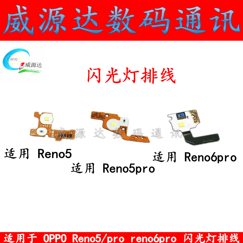 适用于 OPPO reno5 reno5pro闪光灯排线 reno6pro手机手电筒灯光