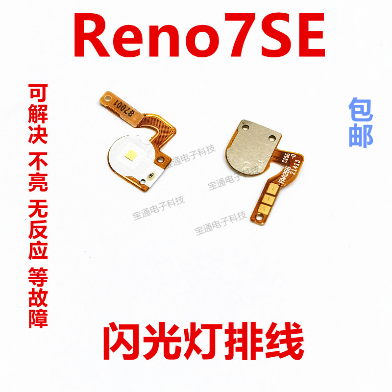 适用于OPPO reno7SE闪光灯小板 reno7SE 手机摄照相头手电筒排线