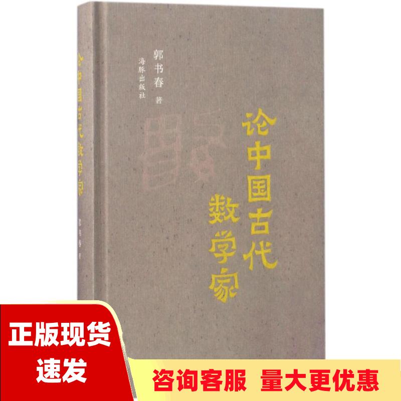【正版书包邮】论中国古代数学家郭书春海豚出版社