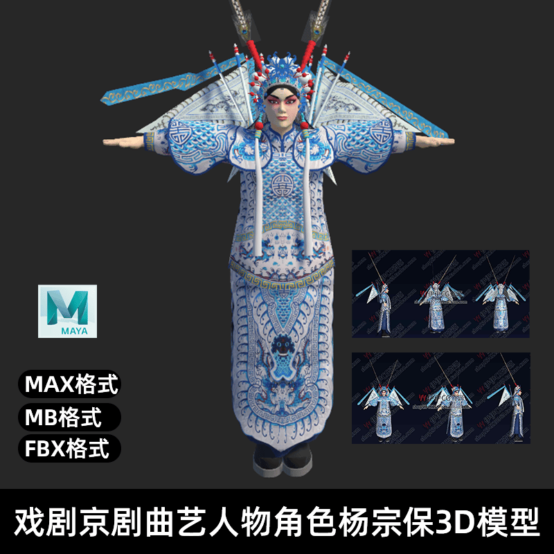 3D模型3Dmax 戏剧京剧曲艺人物角色杨宗保3D模型手绘低模贴图戏曲