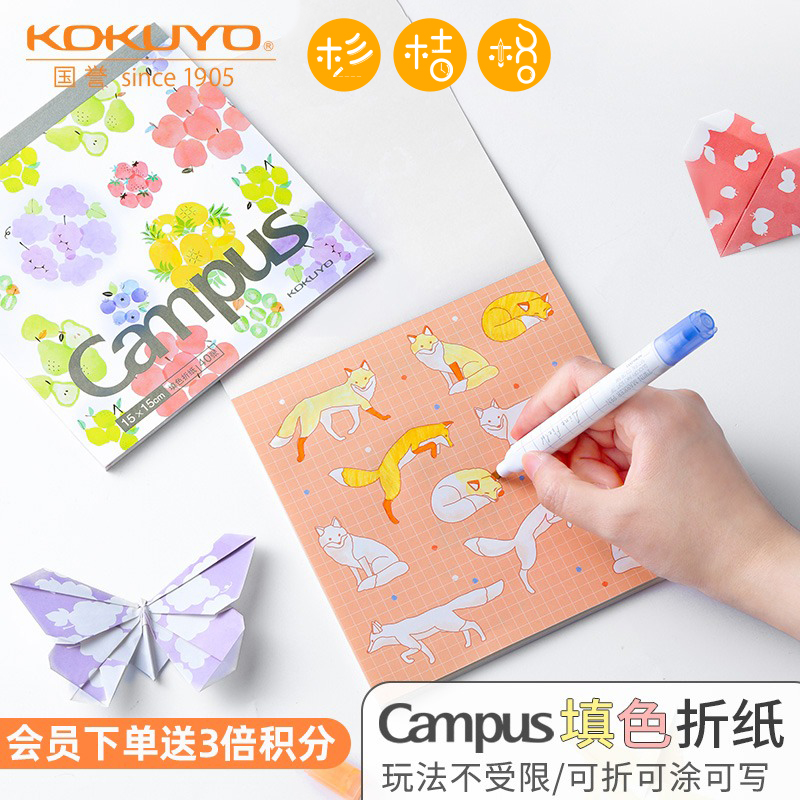 日本kokuyo国誉campus填色折纸儿童手工剪纸彩纸飞机折纸画画diy涂鸦动物水果益智艺术折叠纸