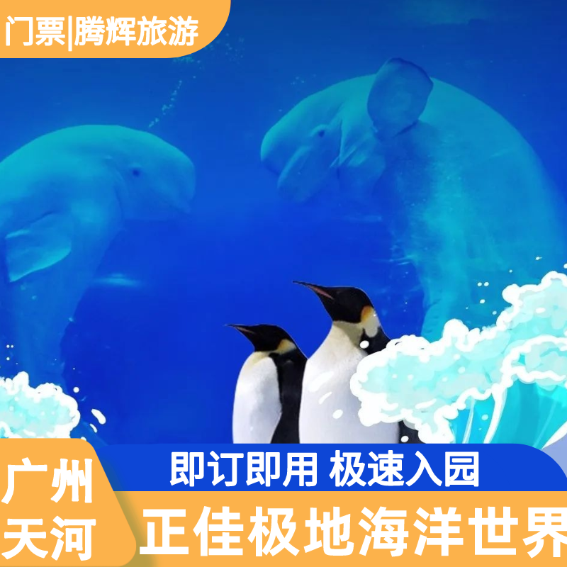 [正佳极地海洋世界-日场票]广州正佳极地海洋世界海洋馆门票