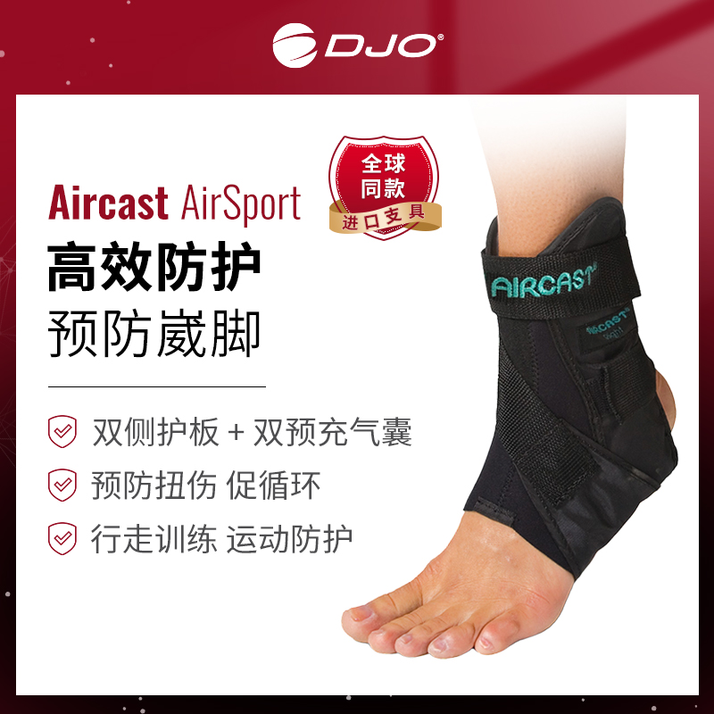 美国DJO AirSport气囊固定支具脚腕护踝韧带损伤运动篮球崴脚护具