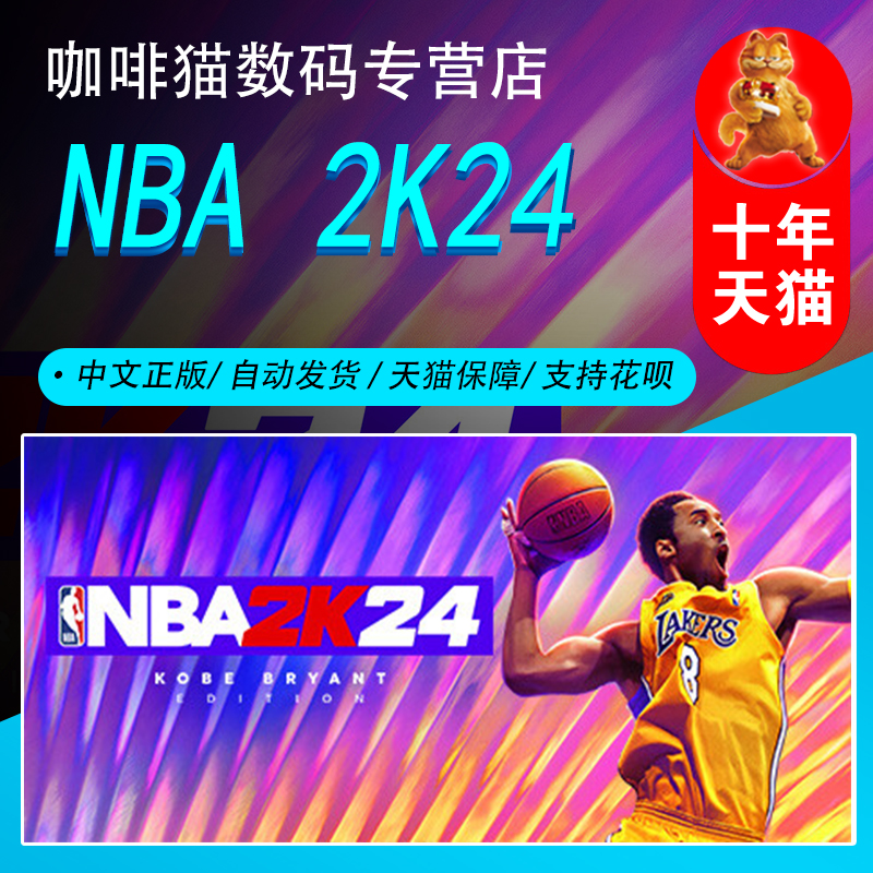 PC正版中文游戏 steam平台 NBA2K24 nba2k24 国区激活码/全球/港区/土区/阿根廷 美国篮球