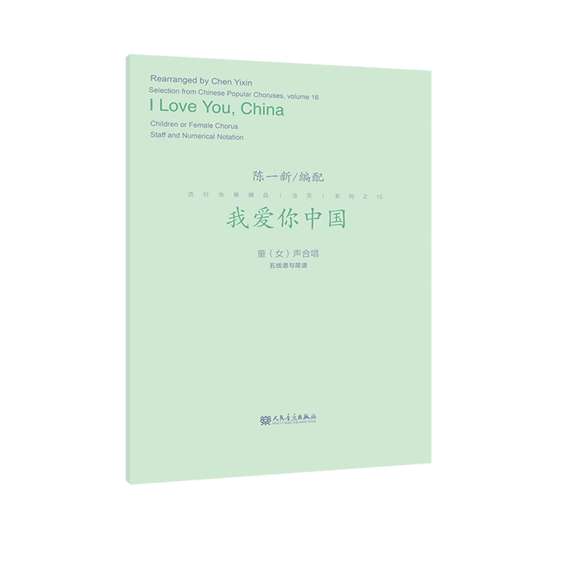 我爱你中国(童女声合唱五线谱与简谱)/流行合唱精品活页系列